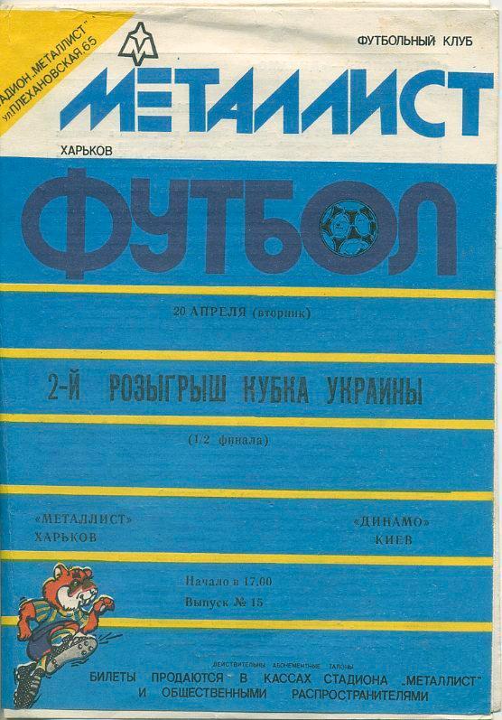 Металлист Харьков Динамо Киев 1992-1993. 1/2 фин. Кубка Украины.(редкая обложка)