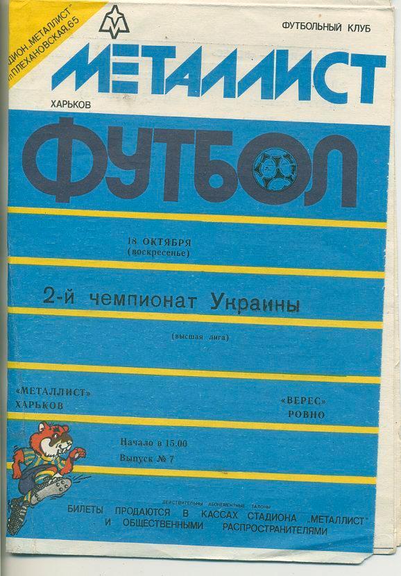 Металлист Харьков - Верес Ровно - 1992-1993.