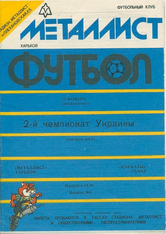 Металлист Харьков - Карпаты Львов - 1992-1993.