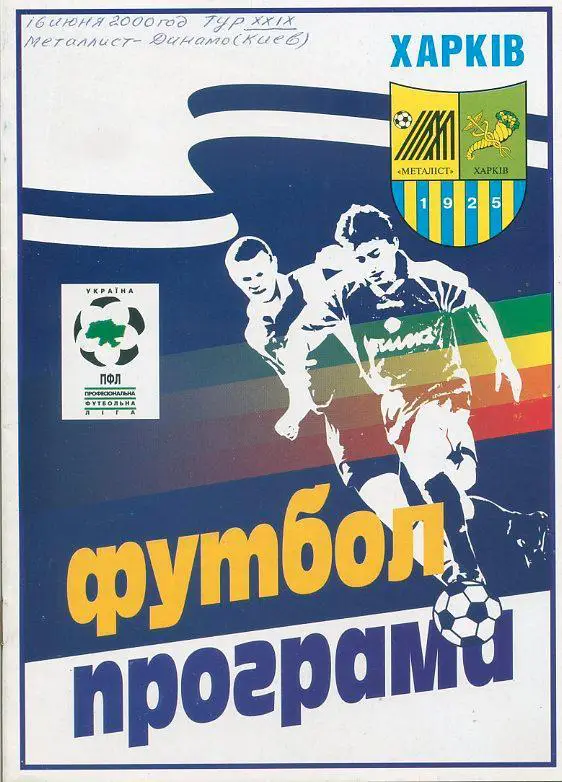 Металлист Харьков - Динамо Киев - 16.06.2000.