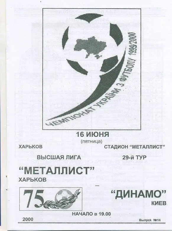 Металлист Харьков - Динамо Киев - 16.06.2000. 1