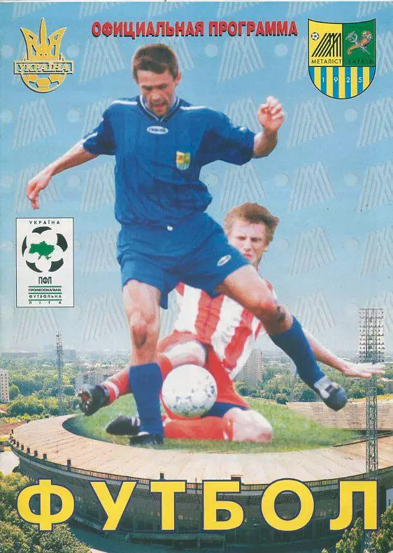 Металлист Харьков - Динамо Киев -2.04.2001.