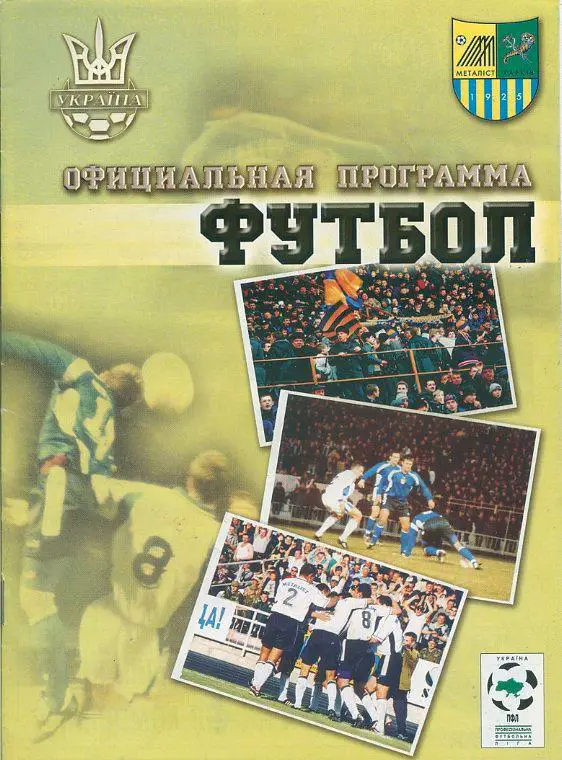 Металлист Харьков - Карпаты Львов - 21.07.2001.