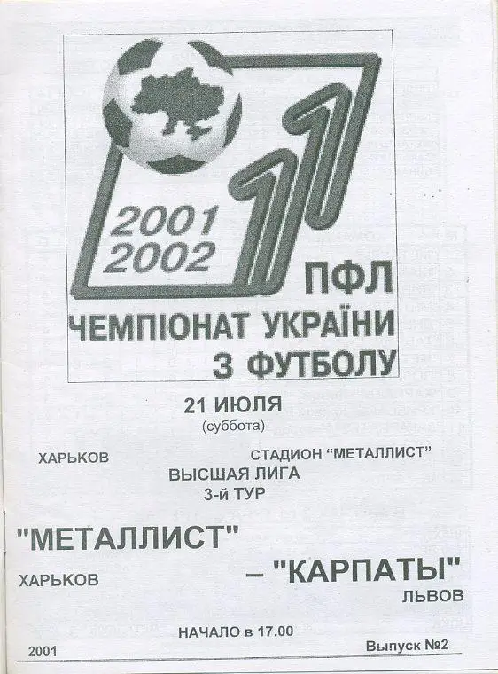 Металлист Харьков - Карпаты Львов - 21.07.2001. 1