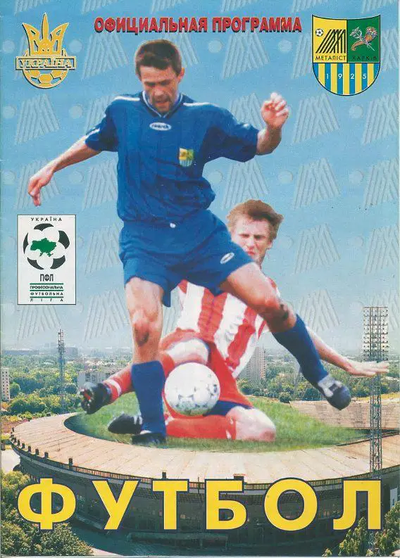 Металлист Харьков - Карпаты Львов - 11.03.2001.