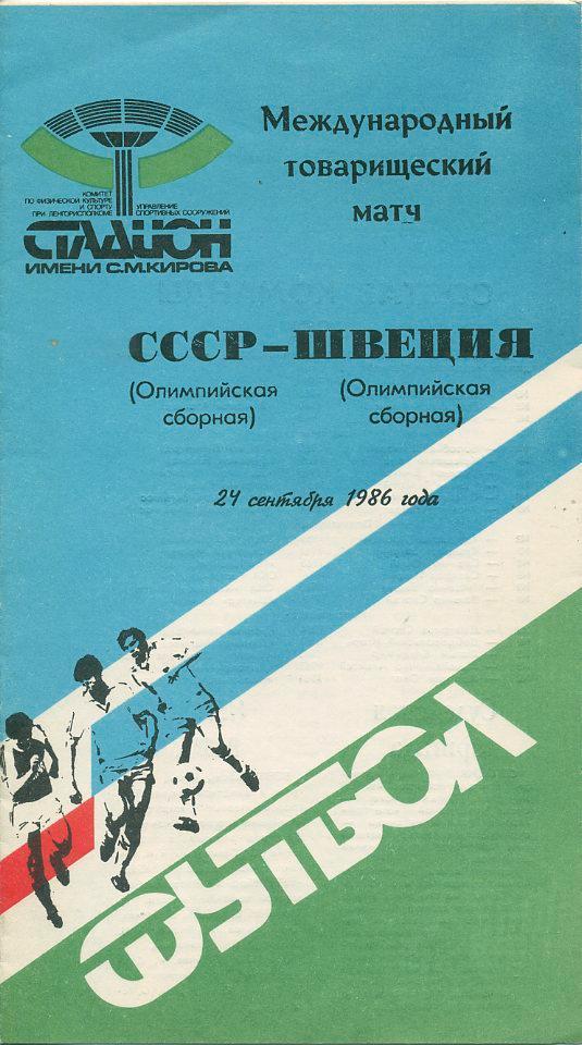 СССР(ол.сб.) - Швеция (ол.сб.) - 1986. МТМ.