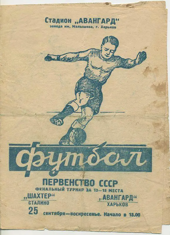 Авангард Харьков - Шахтер Сталино - 1960 г.