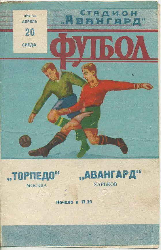 Авангард Харьков - Торпедо Москва - 1960 г.