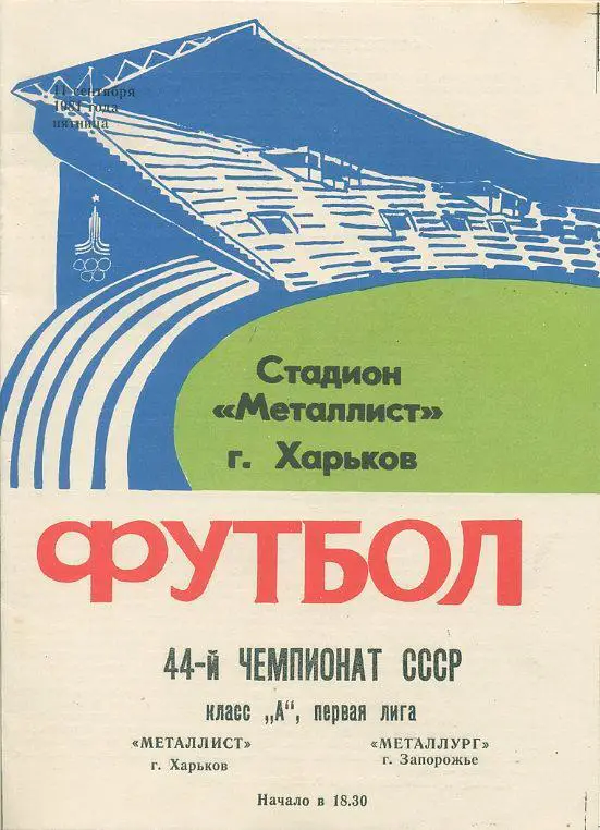 Металлист Харьков - Металлург Запорожье - 1981
