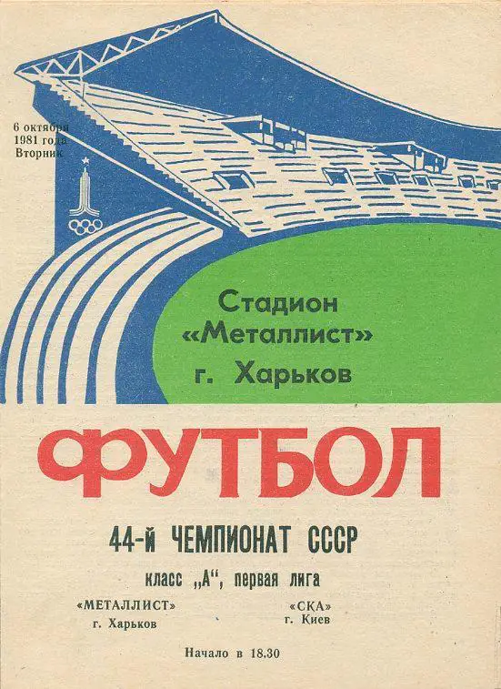 Металлист Харьков - СКА Киев - 1981