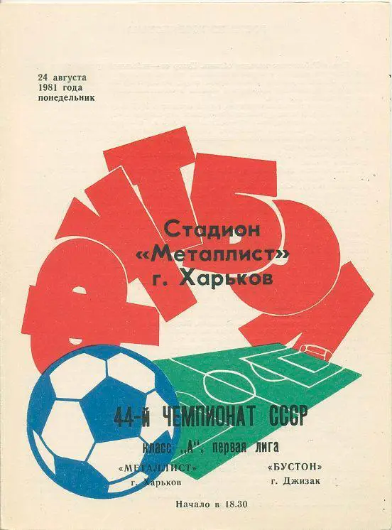 Металлист Харьков - Бустон Джизак - 1981