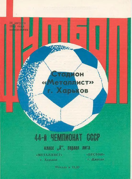 Металлист Харьков - Бустон Джизак - 1981(1)