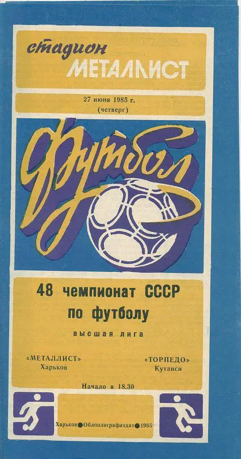 Металлист Харьков -Торпедо Кутаиси - 1985
