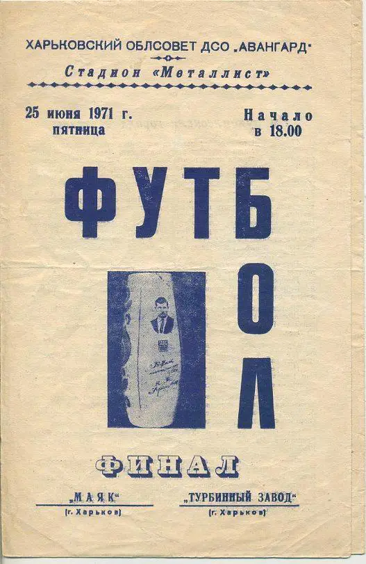 Кубок памяти Н.Уграицкого. Финал - Маяк Харьков - Турбинный завод Харьков - 1971