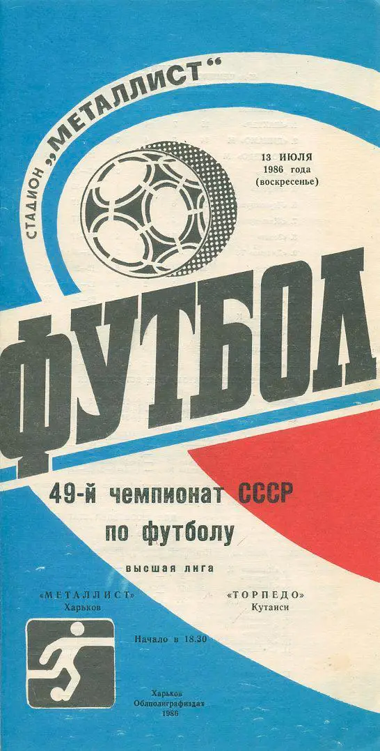 Металлист Харьков - Торпедо Кутаиси - 1986
