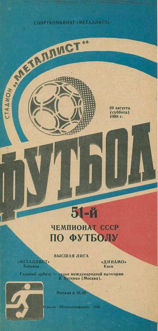 Металлист Харьков - Динамо Киев - 1988
