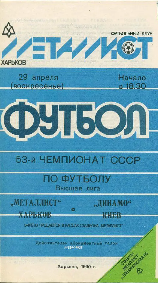 Металлист Харьков - Динамо Киев - 1990
