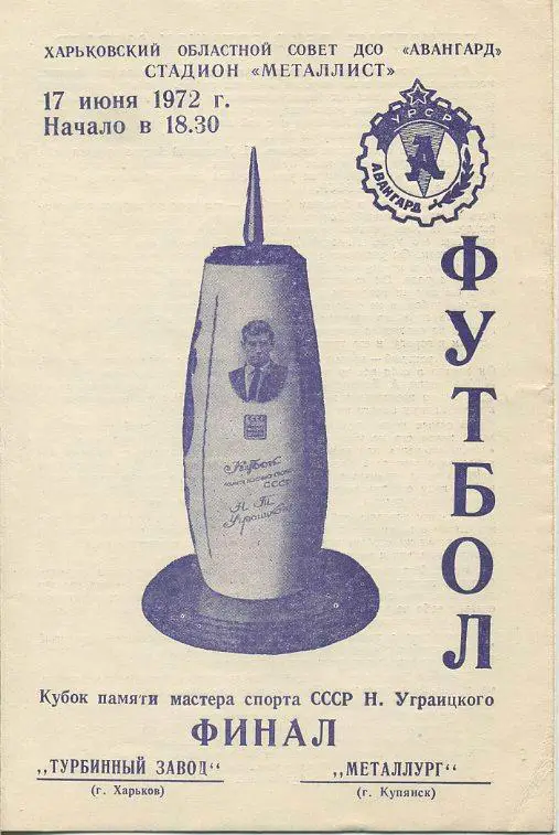 Турбинный завод (Харьков) -МеталлургКупянск - 1972. Кубок Н.Уграицкого, финал.