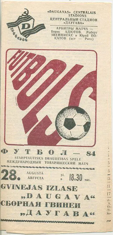 Даугава Рига - Сборная Гвинеи - 1984. МТМ.