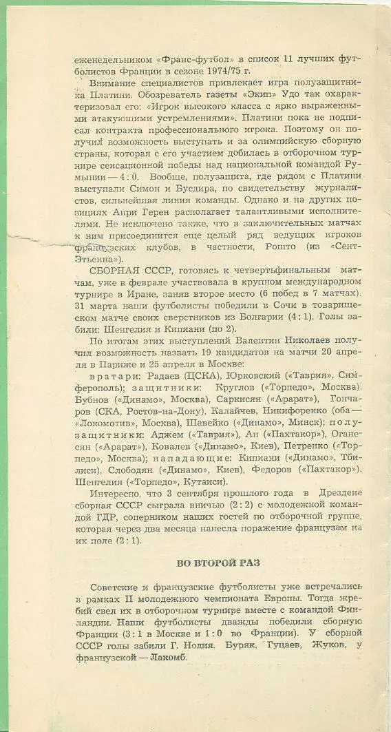 СССР - Франция - 1976. ЧЕ для молодёжных команд. 1