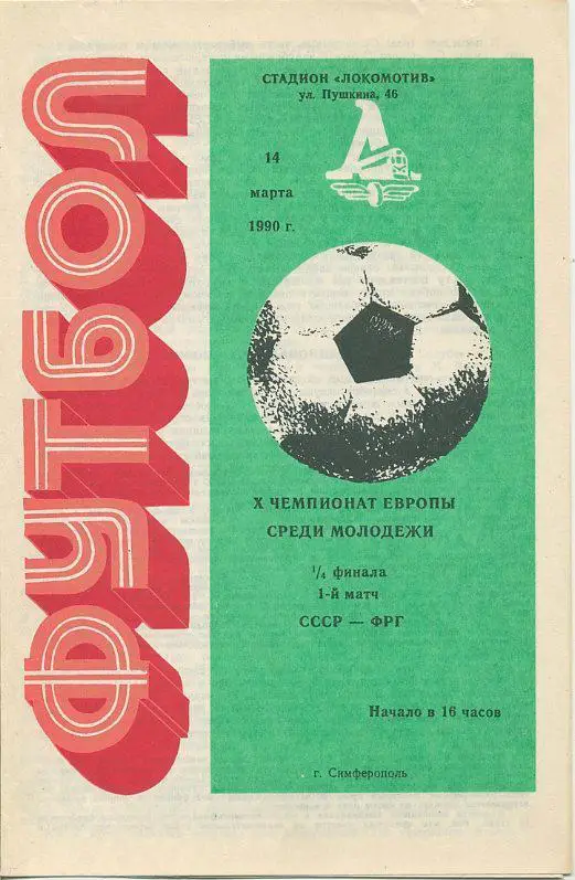 СССР - ФРГ - 1990. Х Чемпионат Европы среди молодёжных команд.