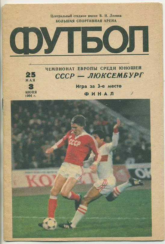 СССР - Люксембург - 1984. Чемпионат Европы среди юношей.