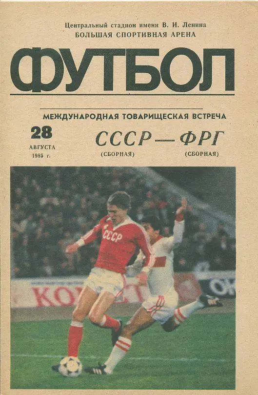 СССР - ФРГ - 1985. МТМ.