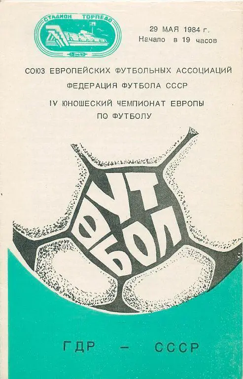 СССР - ГДР - 1984. IV Юношеский Чемпионат Европы.