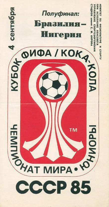 Бразилия - Нигерия - 4.09.1985. Чемпионат мира.Полуфинал. Юноши.