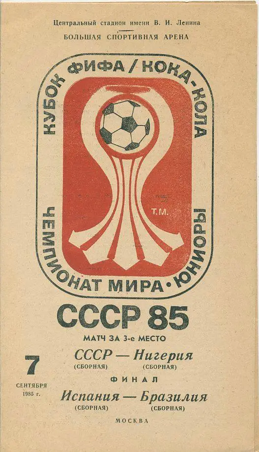 СССР - Нигерия , Испания - Бразилия - 1985.Чемпионат мира. Юноши.