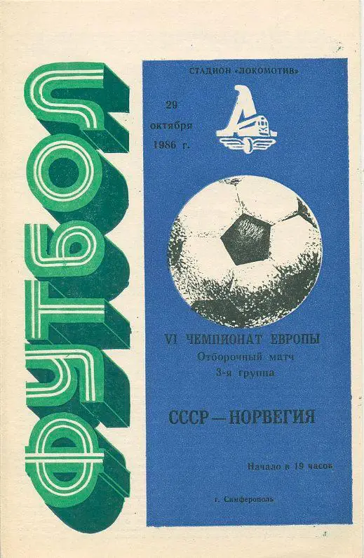 СССР - Норвегия - 1986. VI Чемпионат Европы. Отборочный матч.