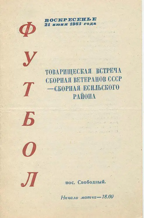 Сб.СССР (ветераны) - Сб.Есильского района пос. Свободный, тов.встреча. РАРИТЕТ.