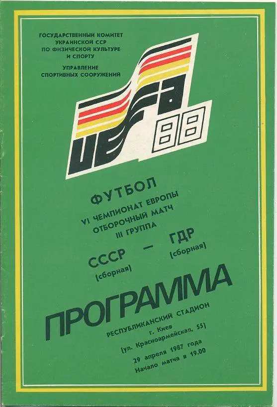 СССР - ГДР - 1987.VI Чемпионат Европы, отборочный матч.