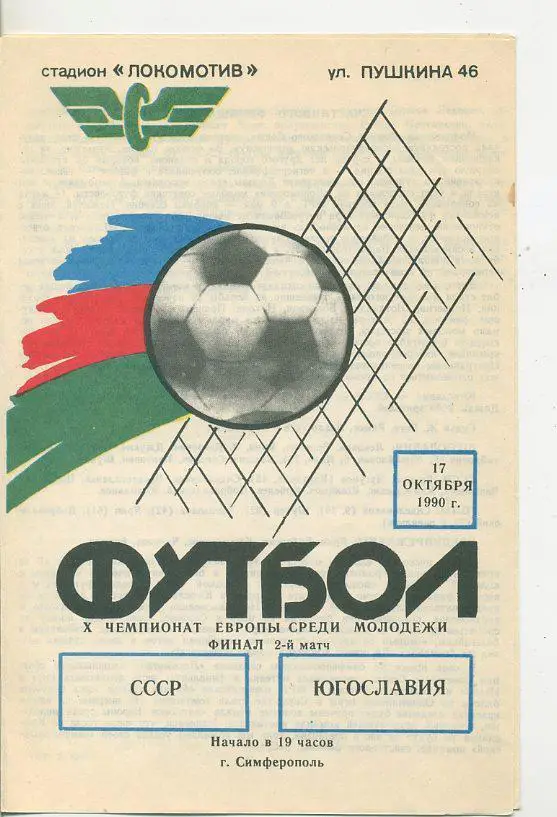 СССР - Югославия - 1990. Х Чемпионат Европы среди молодёжи.