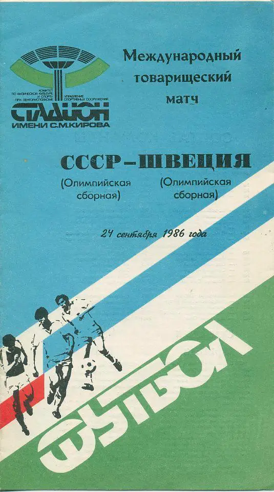 СССР (олимп.) - Швеция(олимп.) - 1986