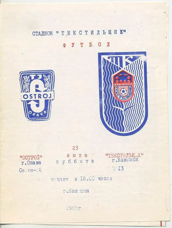 Текстильщик,Камышин - Острой,Опава,Чехословакия - 1988. МТМ.