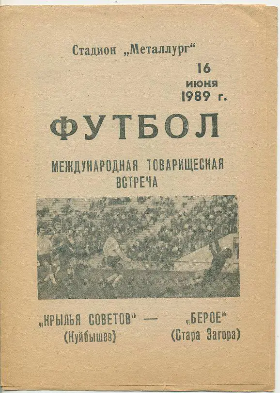 Крылья Советов, Куйбышев - Берое,Стара Загора,Болгария - 1989