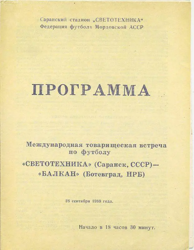 Светотехника,Саранск - Балкан,Ботевград,Болгария - 1989.