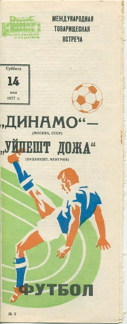 Динамо,Москва - Уйпешт дожа,Будапешт,Венгрия - 1977.
