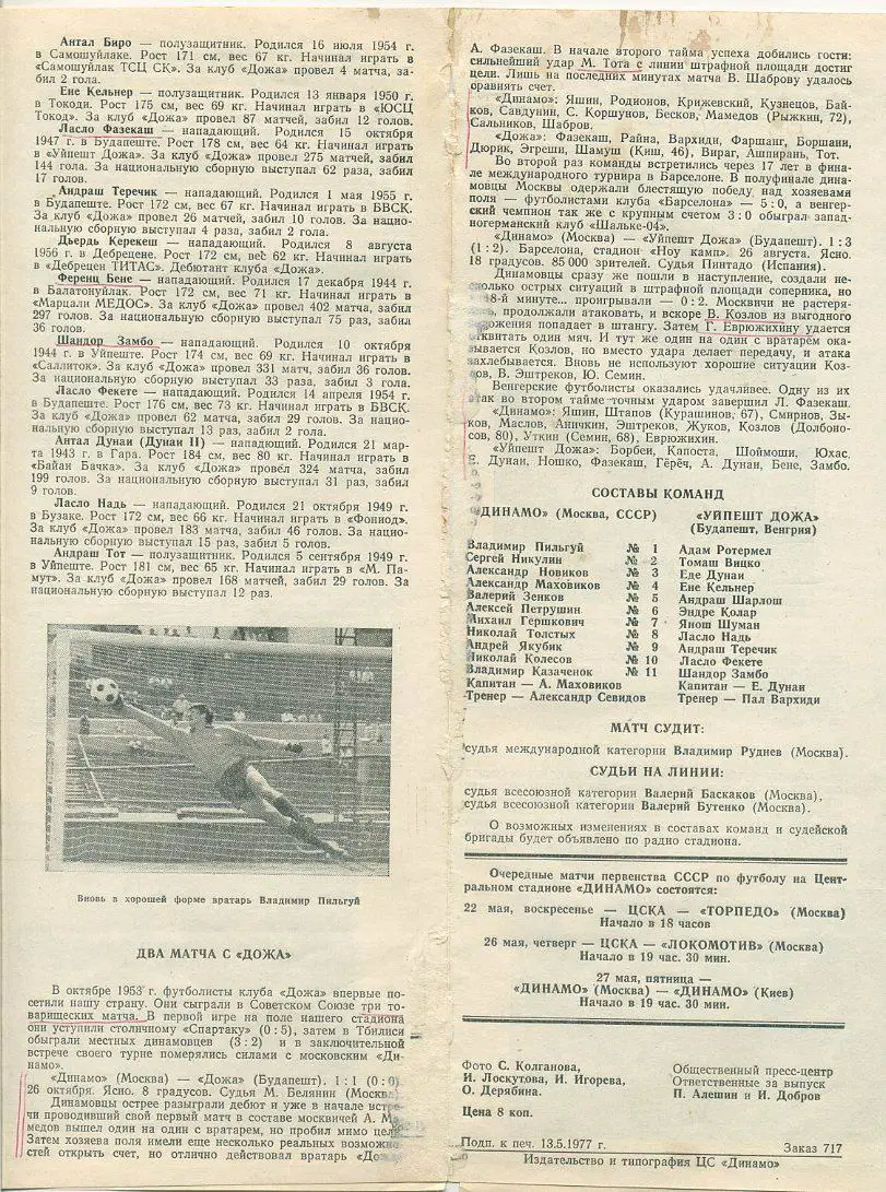 Динамо,Москва - Уйпешт дожа,Будапешт,Венгрия - 1977. 1