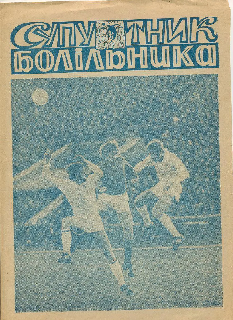 Днепр Днепропетровск 1972.