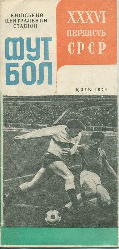 Динамо Киев - 1974