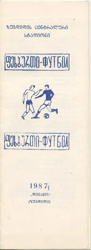 Фото-буклетДинамо Зугдиди -1987. (груз. яз.).