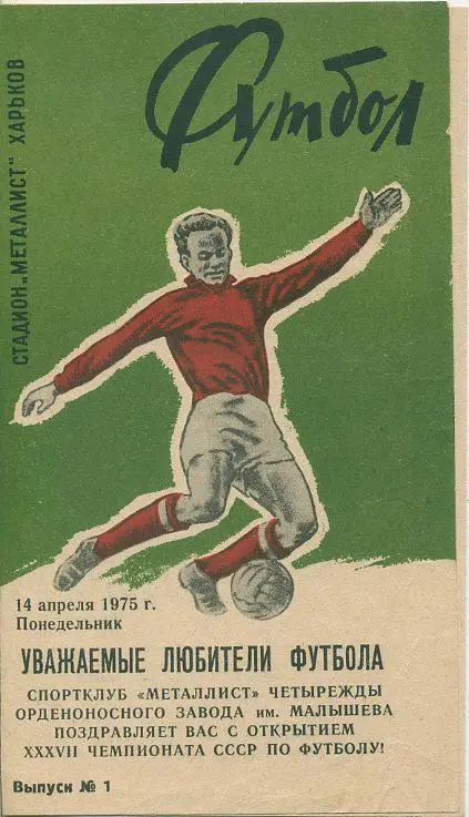 Металлист Харьков 1975.