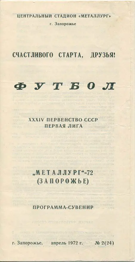 Металлург Запорожье - 1972.