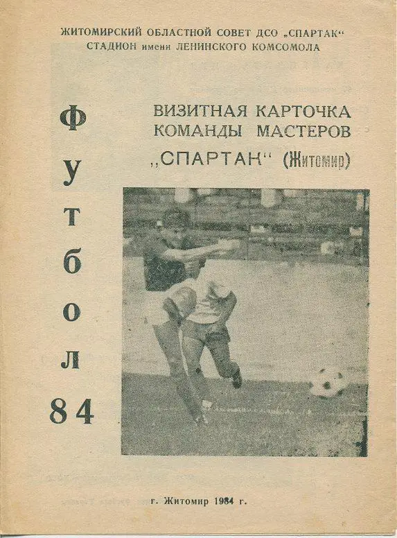 Спартак Житомир - 1984.