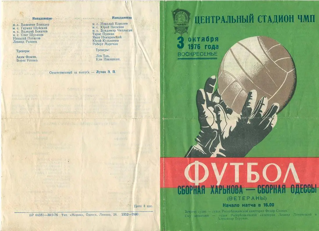 Сборная Одессы - сборная Харькова (ветераны) - 1976г.