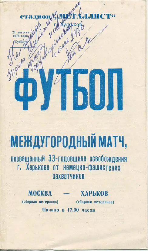 Харьков (сборная ветеранов) - Москва (сборная ветеранов) - 1976г.