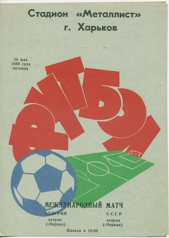 СССР - Венгрия - 1980 (вторые сборные). МТМ.