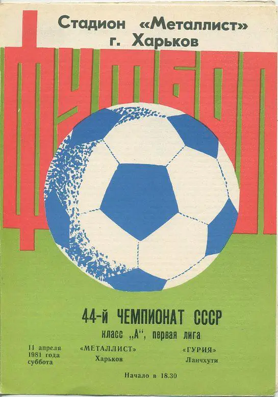Металлист Харьков - Гурия Ланчхути - 1981